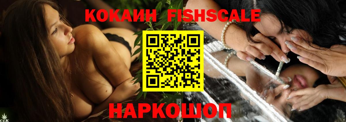 КОКАИН Fish Scale  Вход с VPN  Лесосибирск 